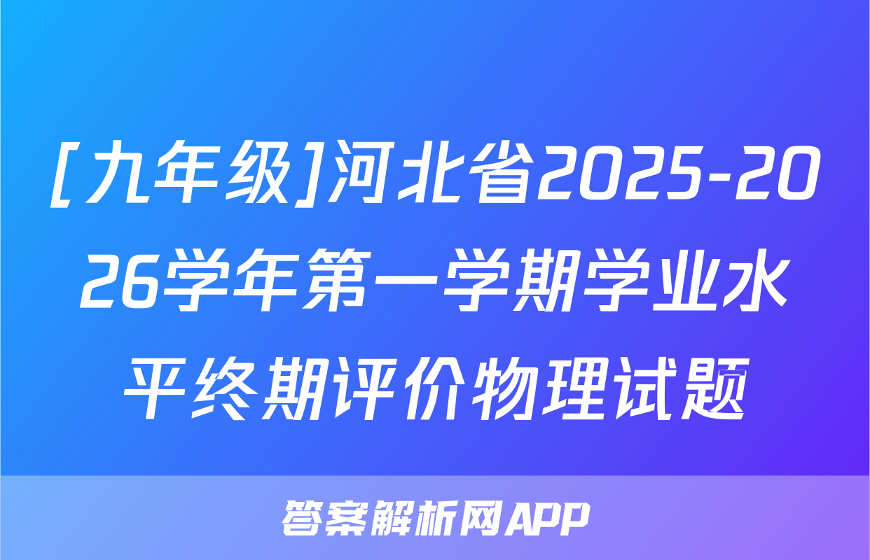 [九年级]河北省2025-2026学年第一学期学业水平终期评价物理试题