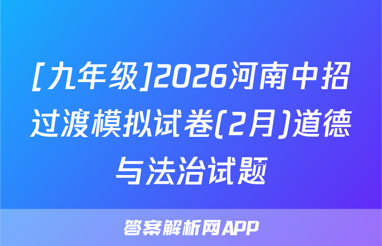 [九年级]2026河南中招过渡模拟试卷(2月)道德与法治试题