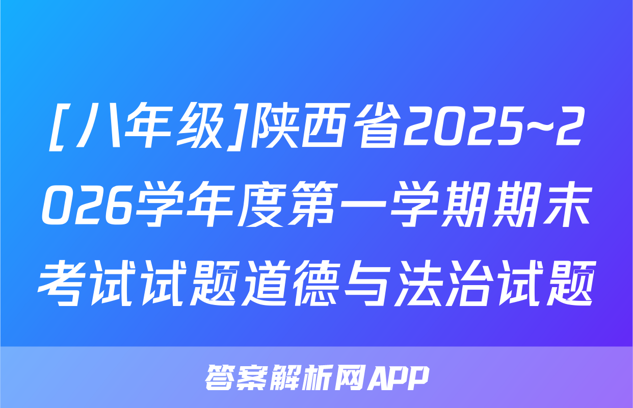 [八年级]陕西省2025~2026学年度第一学期期末考试试题道德与法治试题