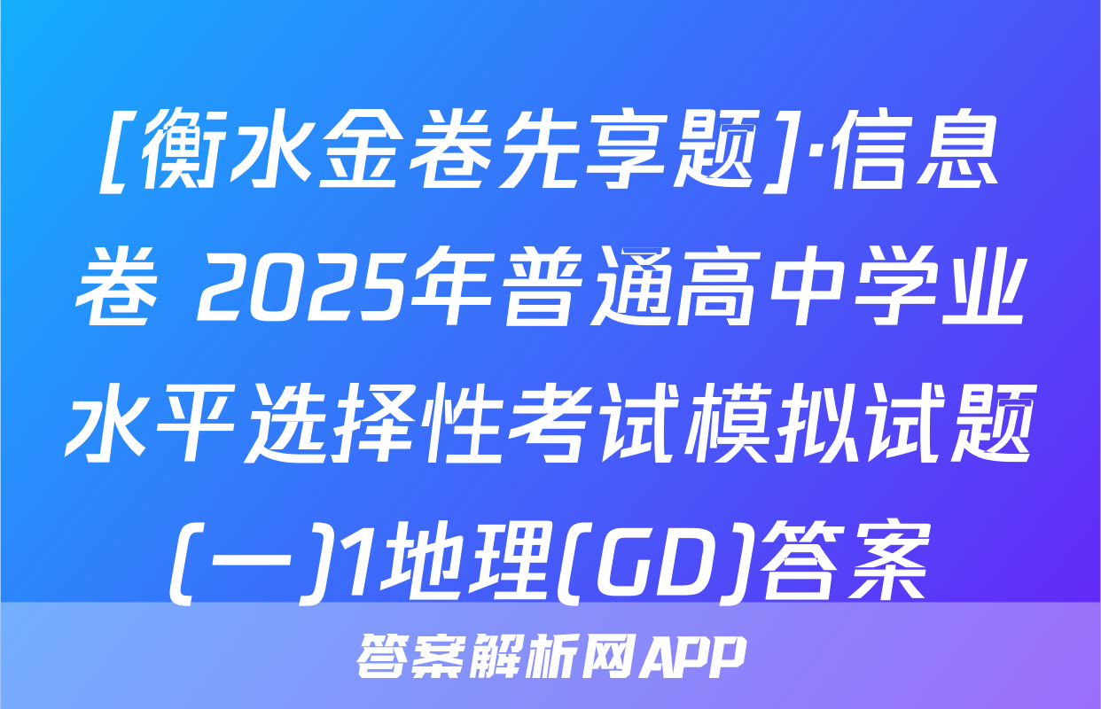 [衡水金卷先享题]·信息卷 2025年普通高中学业水平选择性考试模拟试题(一)1地理(GD)答案