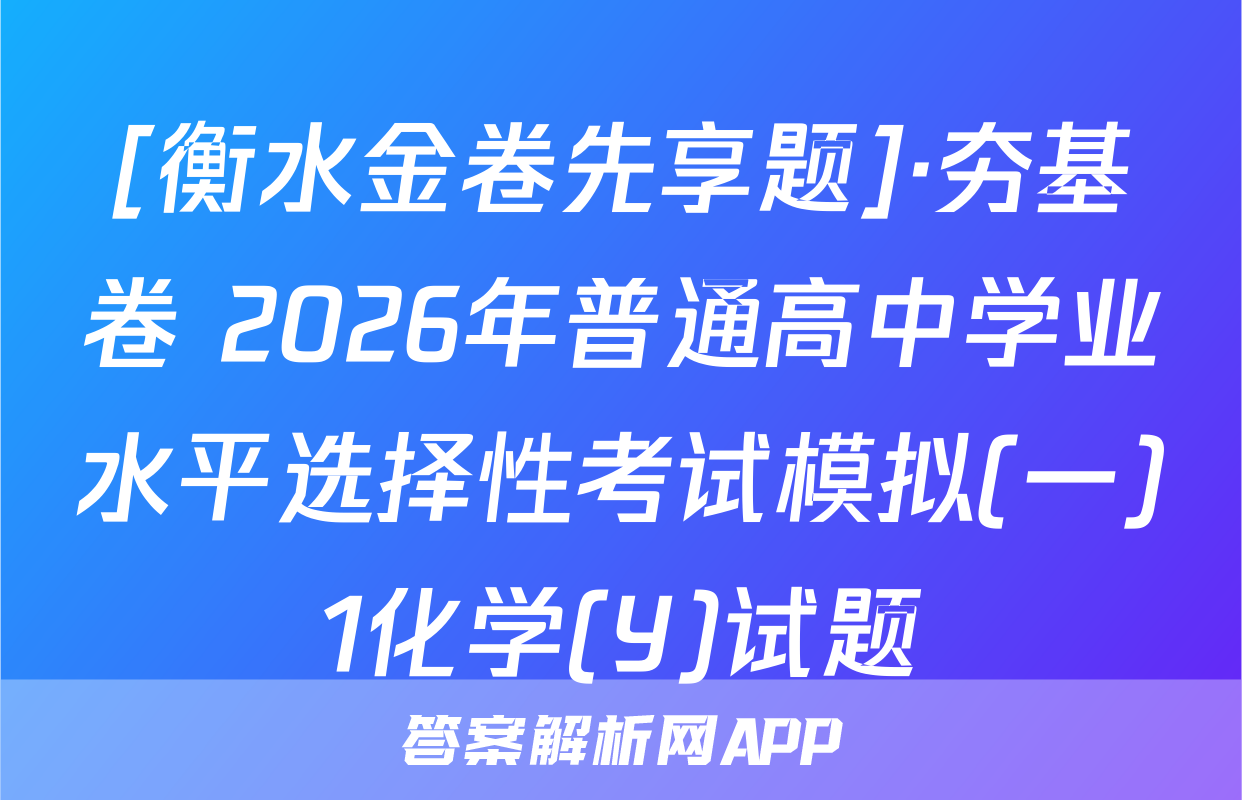 [衡水金卷先享题]·夯基卷 2026年普通高中学业水平选择性考试模拟(一)1化学(Y)试题