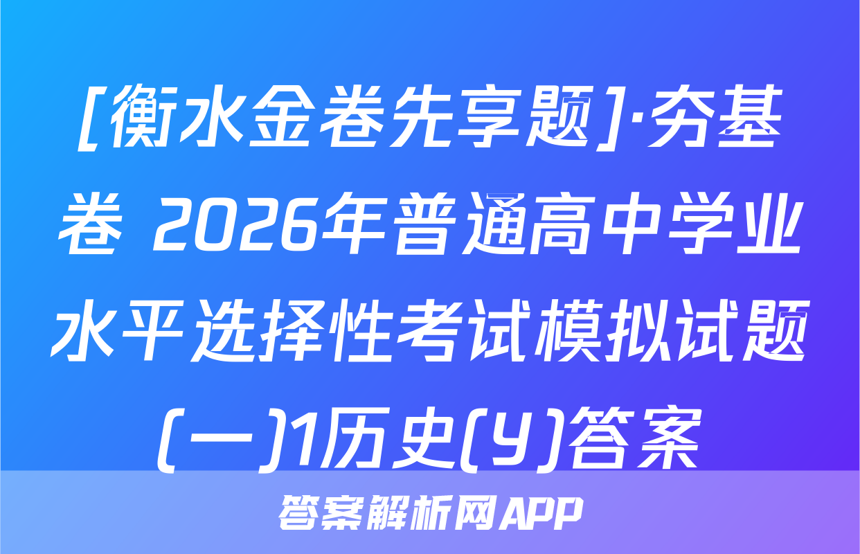 [衡水金卷先享题]·夯基卷 2026年普通高中学业水平选择性考试模拟试题(一)1历史(Y)答案