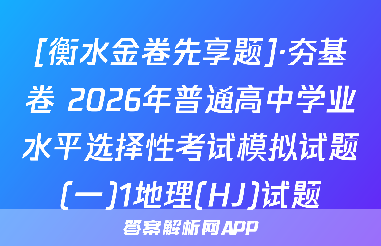 [衡水金卷先享题]·夯基卷 2026年普通高中学业水平选择性考试模拟试题(一)1地理(HJ)试题