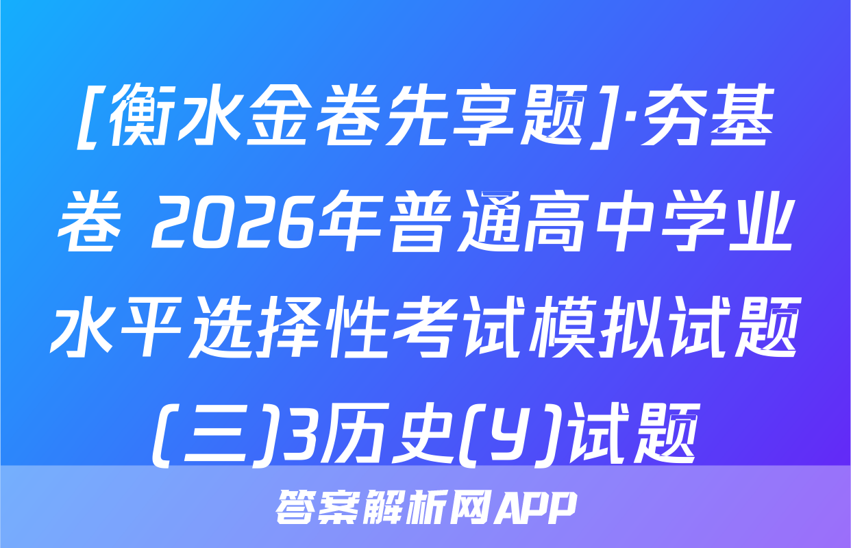 [衡水金卷先享题]·夯基卷 2026年普通高中学业水平选择性考试模拟试题(三)3历史(Y)试题