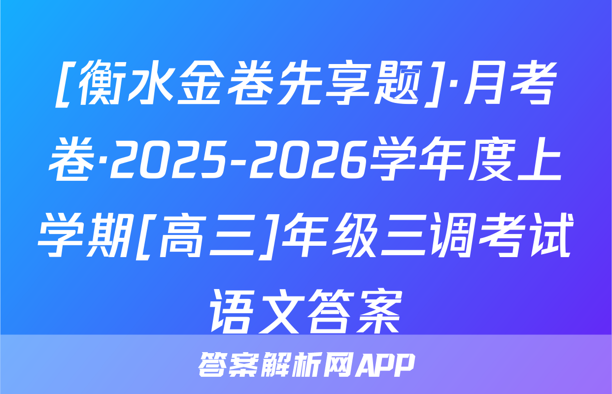 [衡水金卷先享题]·月考卷·2025-2026学年度上学期[高三]年级三调考试语文答案