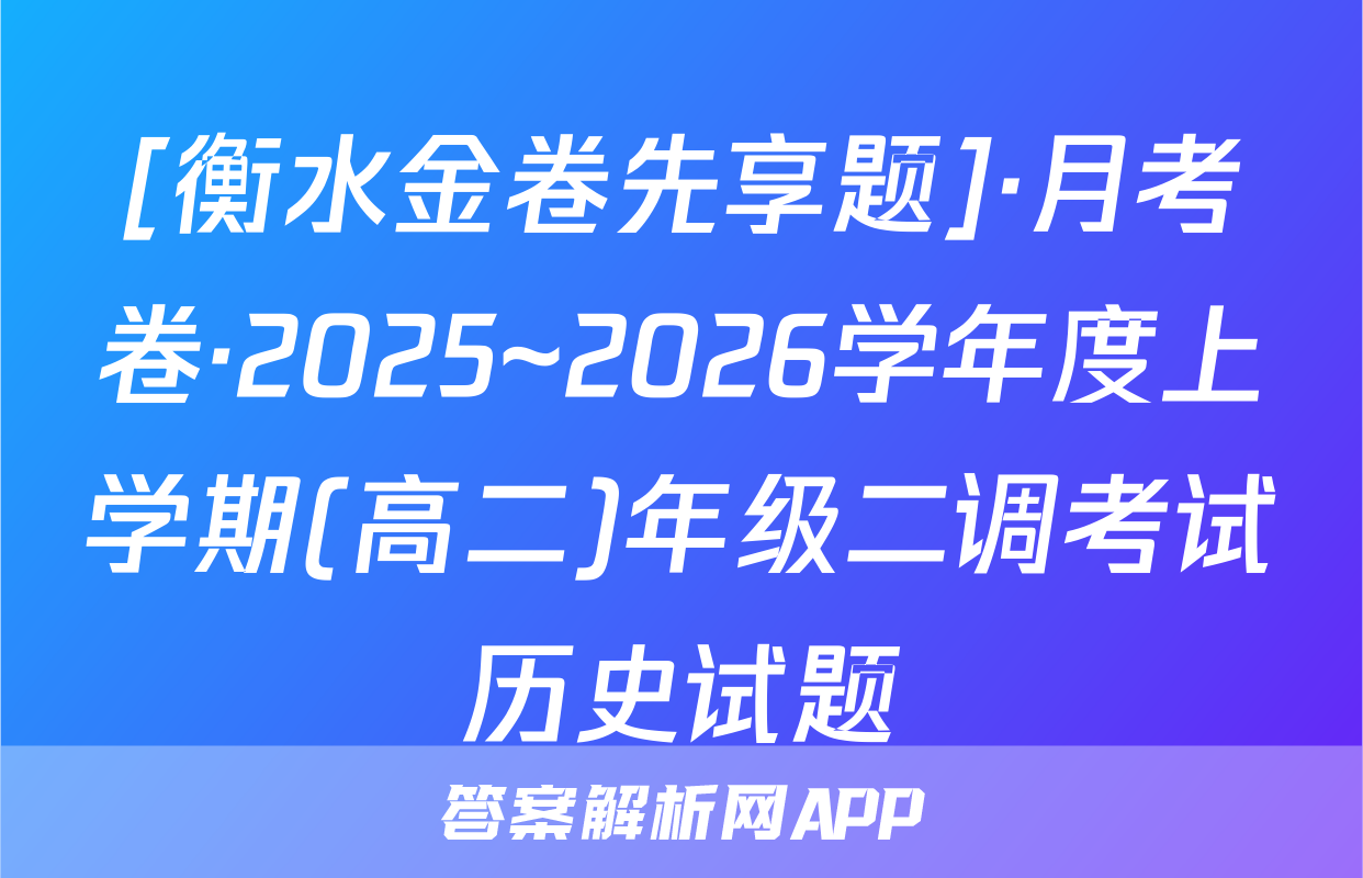 [衡水金卷先享题]·月考卷·2025~2026学年度上学期(高二)年级二调考试历史试题