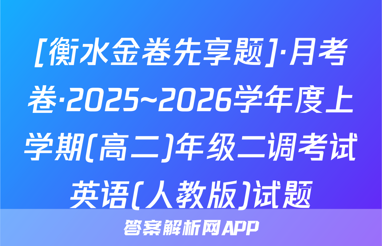 [衡水金卷先享题]·月考卷·2025~2026学年度上学期(高二)年级二调考试英语(人教版)试题