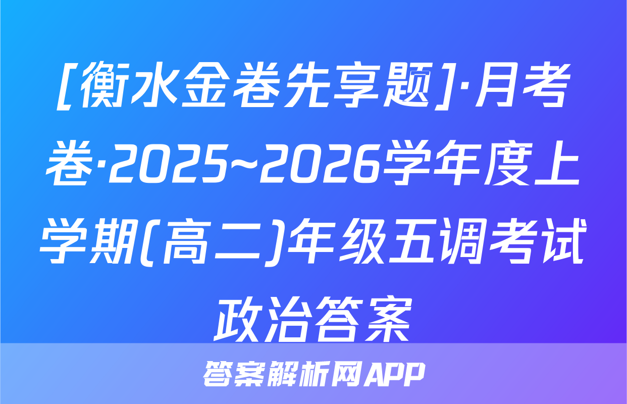 [衡水金卷先享题]·月考卷·2025~2026学年度上学期(高二)年级五调考试政治答案