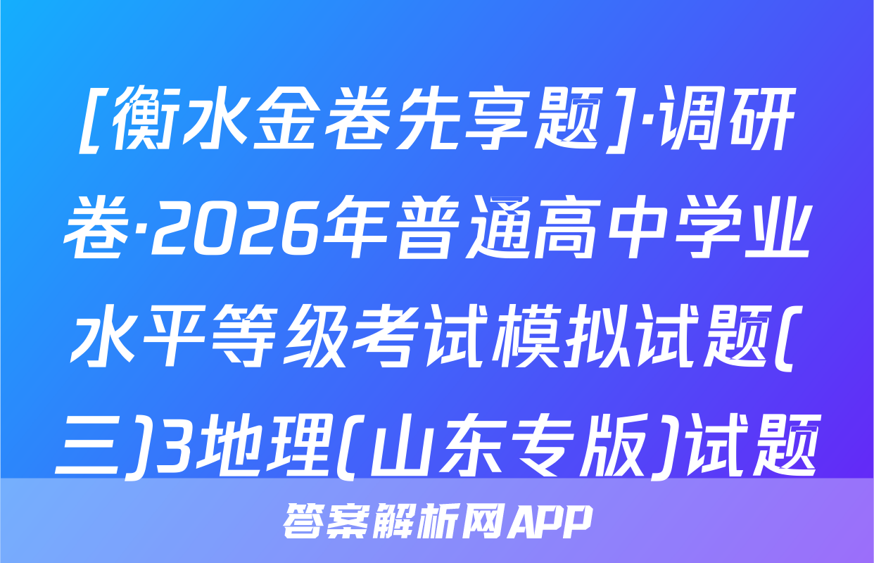 [衡水金卷先享题]·调研卷·2026年普通高中学业水平等级考试模拟试题(三)3地理(山东专版)试题