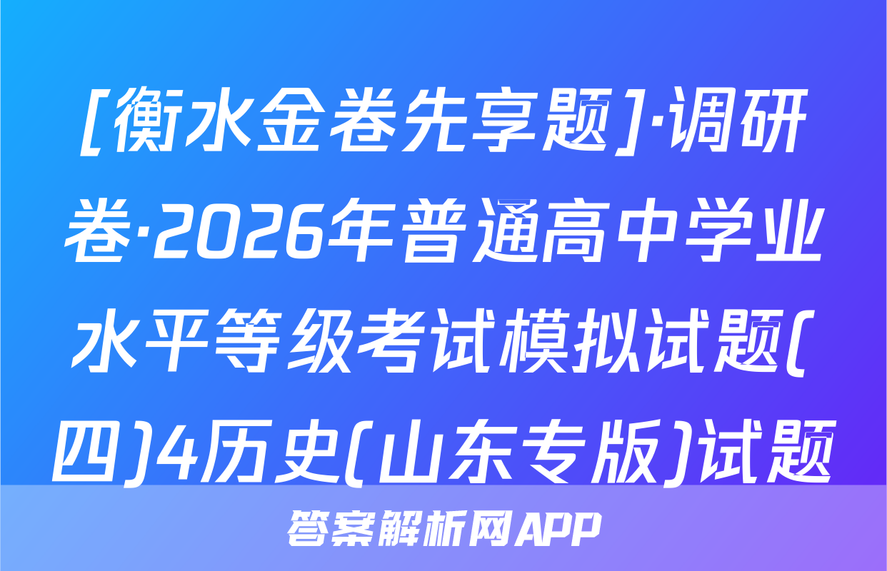 [衡水金卷先享题]·调研卷·2026年普通高中学业水平等级考试模拟试题(四)4历史(山东专版)试题