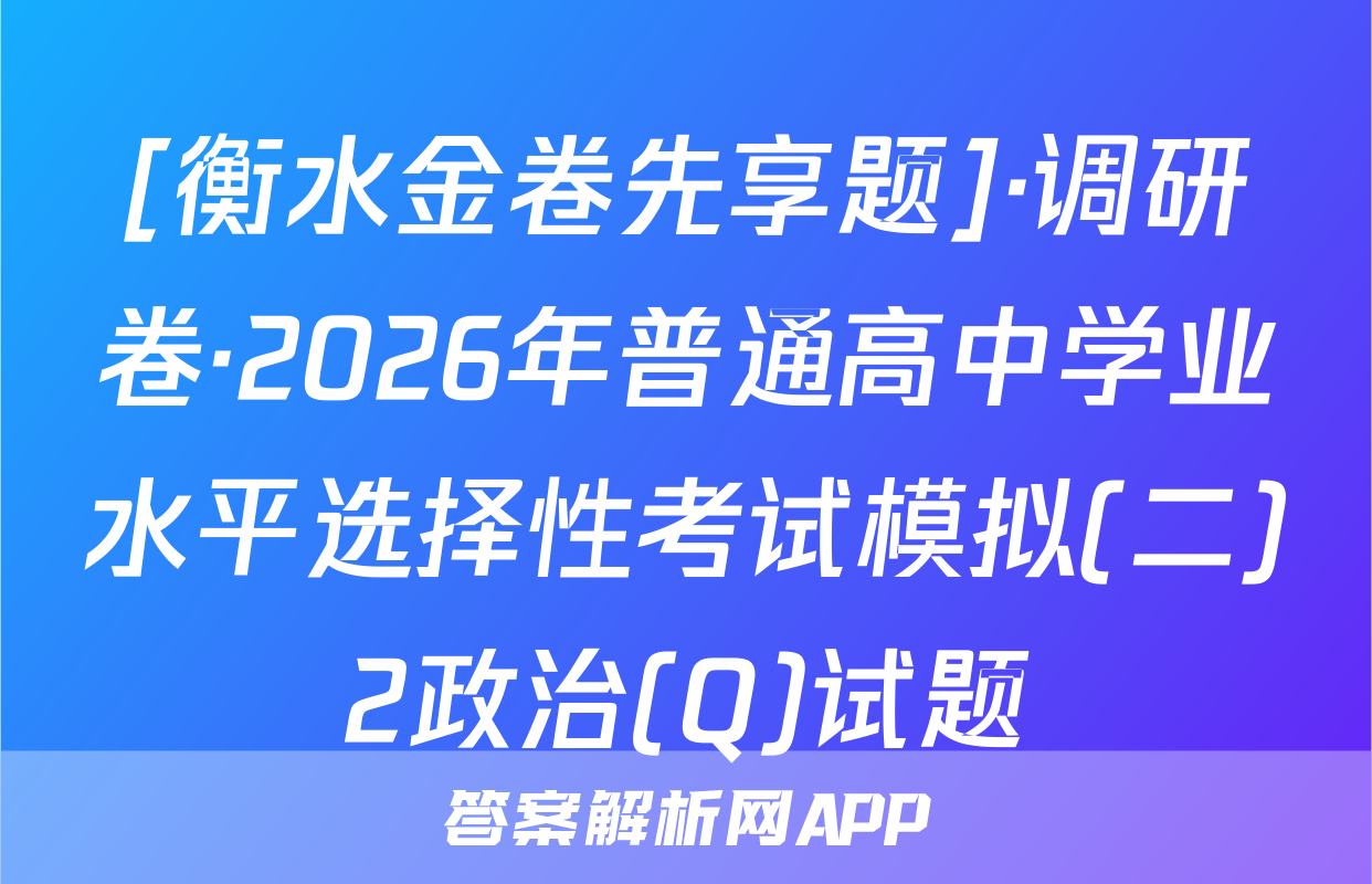 [衡水金卷先享题]·调研卷·2026年普通高中学业水平选择性考试模拟(二)2政治(Q)试题