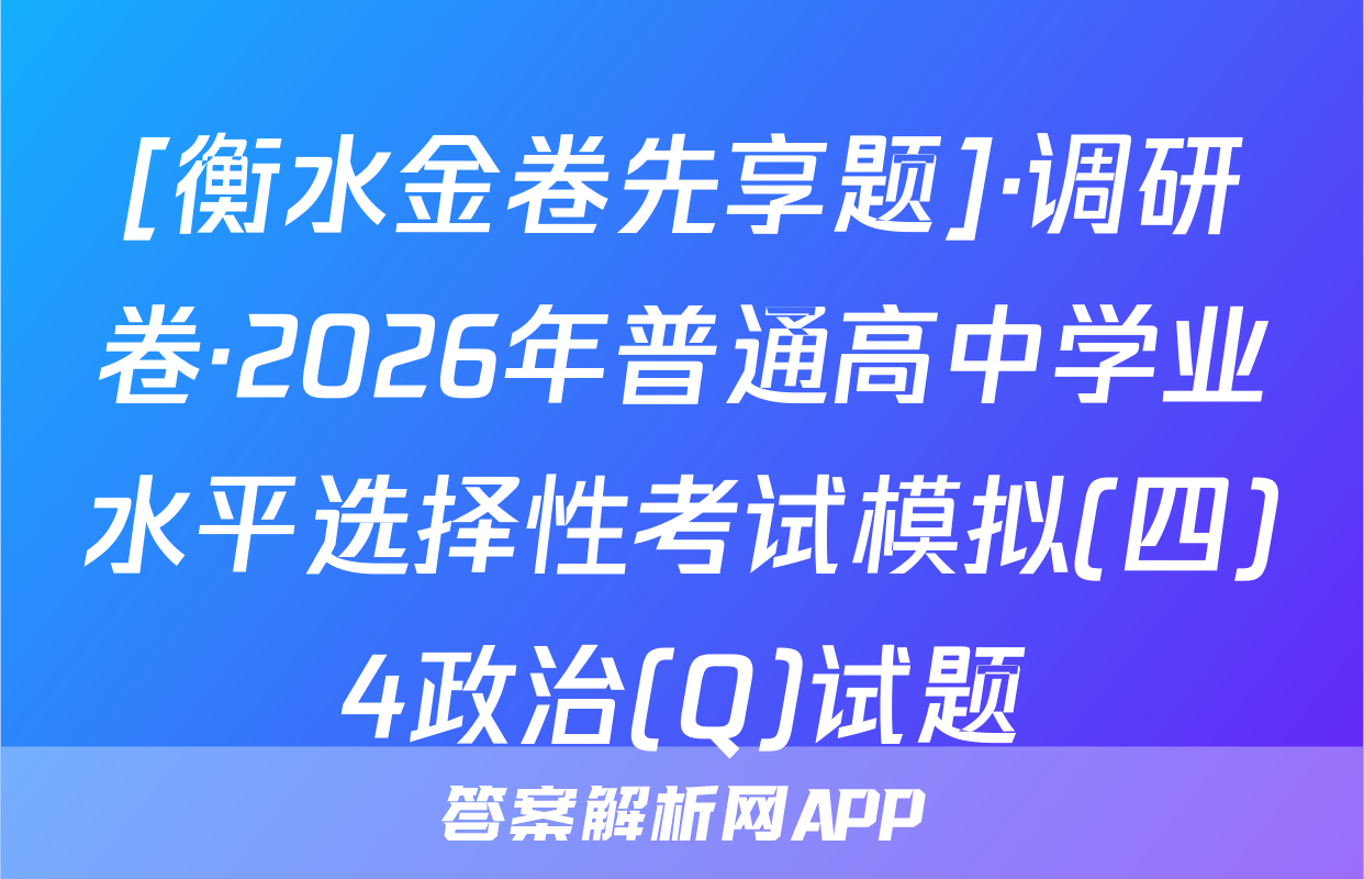 [衡水金卷先享题]·调研卷·2026年普通高中学业水平选择性考试模拟(四)4政治(Q)试题