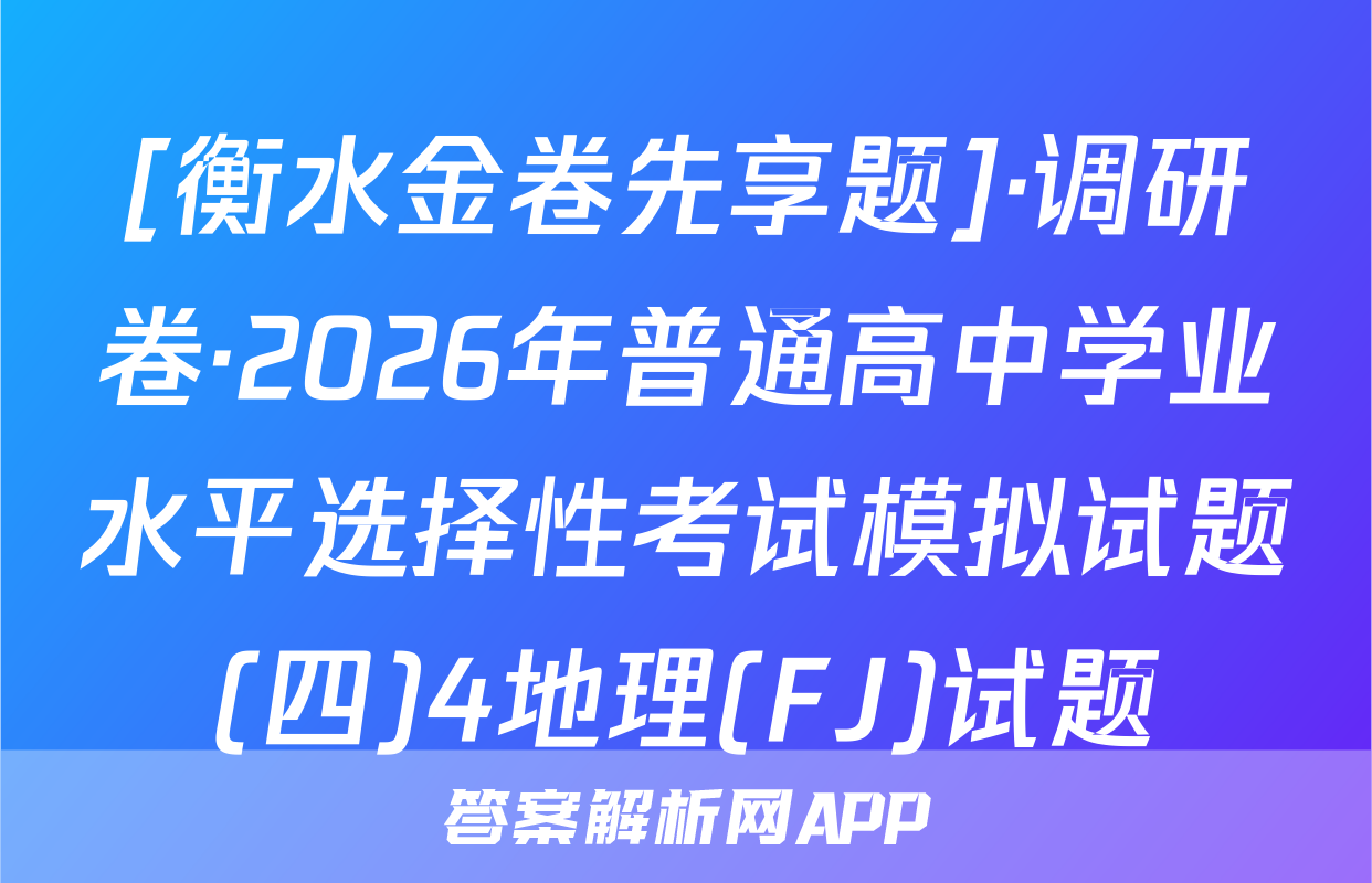 [衡水金卷先享题]·调研卷·2026年普通高中学业水平选择性考试模拟试题(四)4地理(FJ)试题