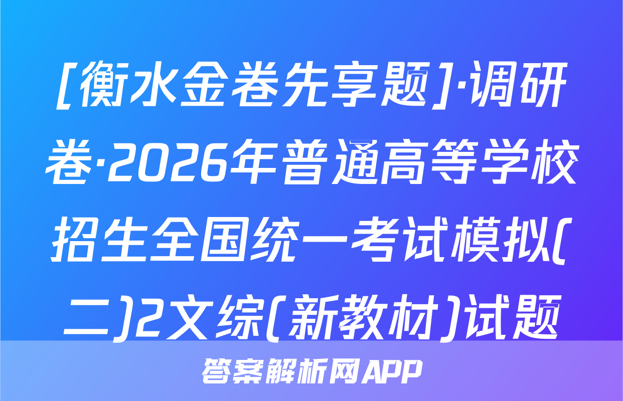 [衡水金卷先享题]·调研卷·2026年普通高等学校招生全国统一考试模拟(二)2文综(新教材)试题