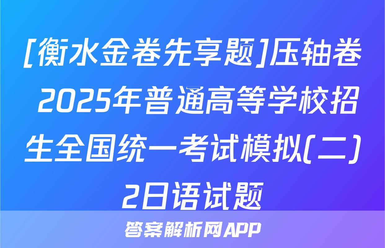 [衡水金卷先享题]压轴卷 2025年普通高等学校招生全国统一考试模拟(二)2日语试题