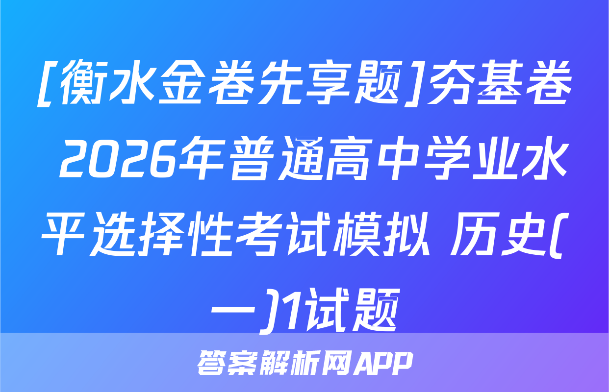[衡水金卷先享题]夯基卷 2026年普通高中学业水平选择性考试模拟 历史(一)1试题