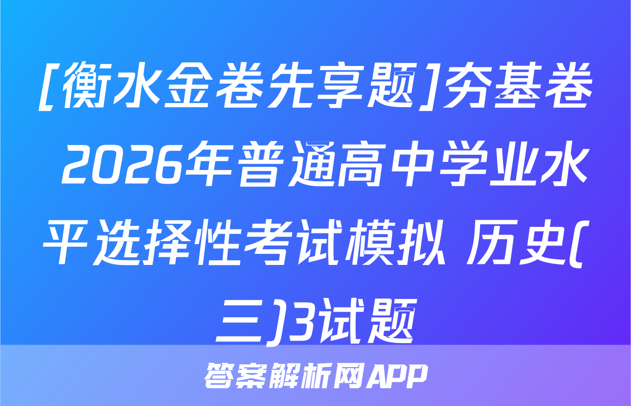 [衡水金卷先享题]夯基卷 2026年普通高中学业水平选择性考试模拟 历史(三)3试题