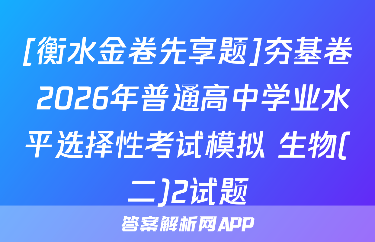 [衡水金卷先享题]夯基卷 2026年普通高中学业水平选择性考试模拟 生物(二)2试题