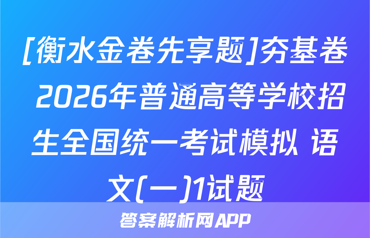 [衡水金卷先享题]夯基卷 2026年普通高等学校招生全国统一考试模拟 语文(一)1试题