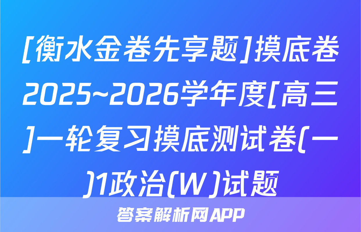 [衡水金卷先享题]摸底卷2025~2026学年度[高三]一轮复习摸底测试卷(一)1政治(W)试题