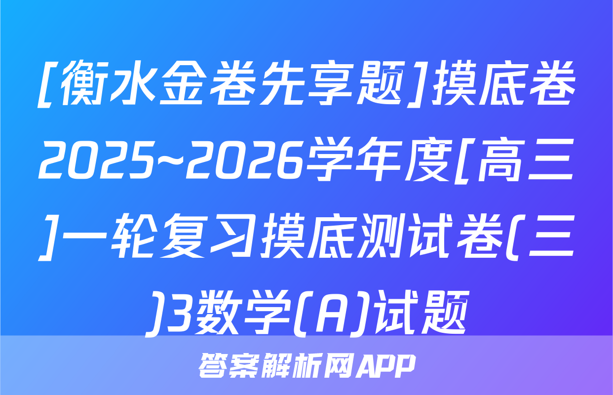 [衡水金卷先享题]摸底卷2025~2026学年度[高三]一轮复习摸底测试卷(三)3数学(A)试题