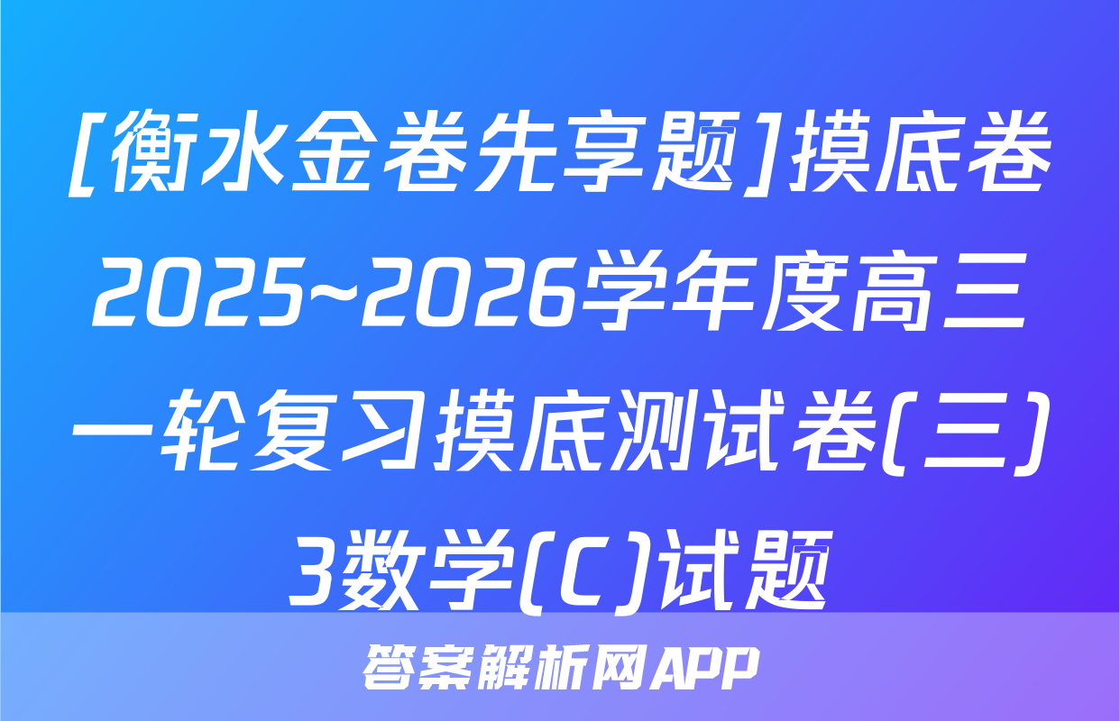 [衡水金卷先享题]摸底卷2025~2026学年度高三一轮复习摸底测试卷(三)3数学(C)试题