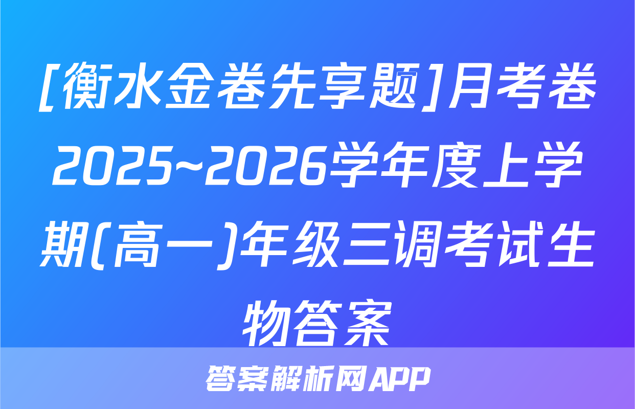 [衡水金卷先享题]月考卷2025~2026学年度上学期(高一)年级三调考试生物答案