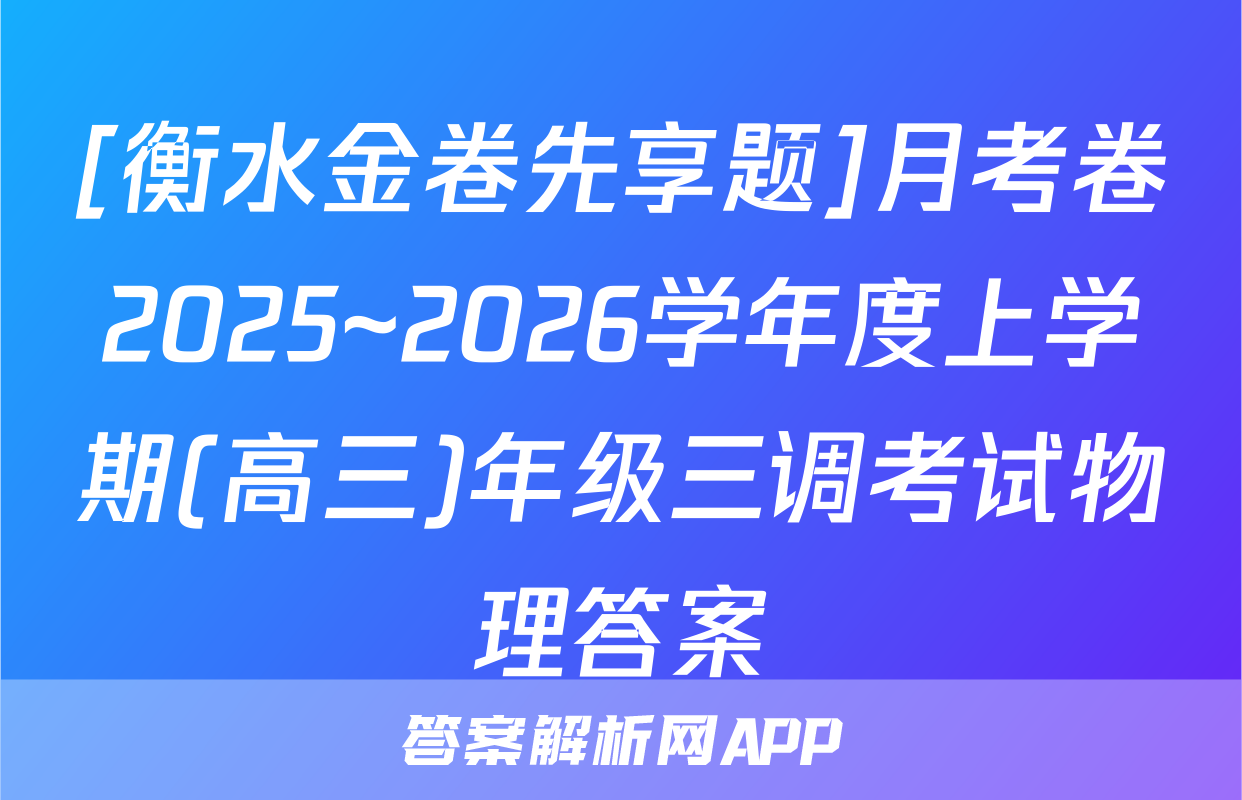 [衡水金卷先享题]月考卷2025~2026学年度上学期(高三)年级三调考试物理答案