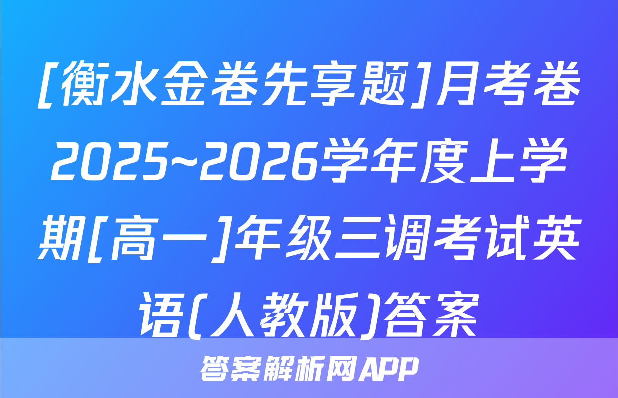 [衡水金卷先享题]月考卷2025~2026学年度上学期[高一]年级三调考试英语(人教版)答案