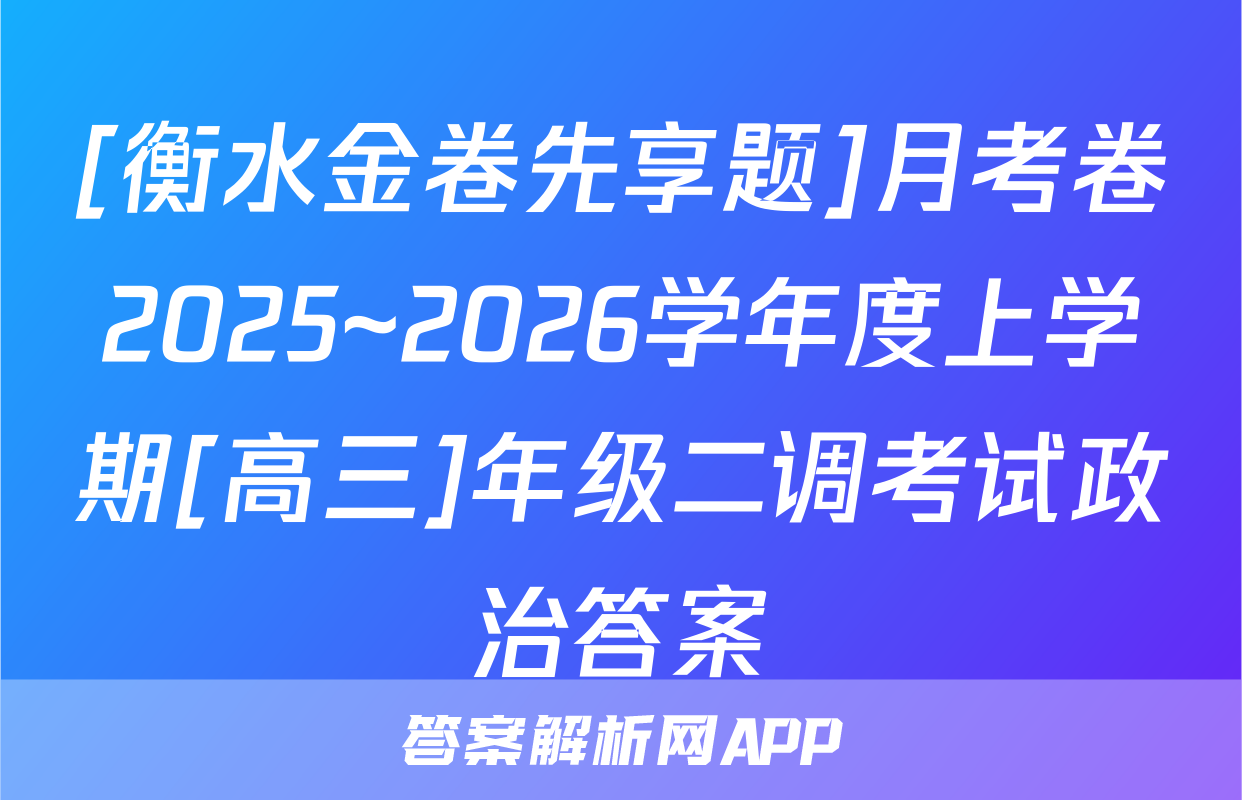 [衡水金卷先享题]月考卷2025~2026学年度上学期[高三]年级二调考试政治答案