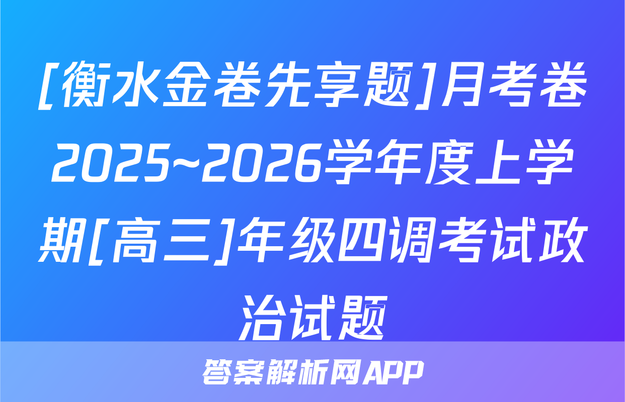 [衡水金卷先享题]月考卷2025~2026学年度上学期[高三]年级四调考试政治试题