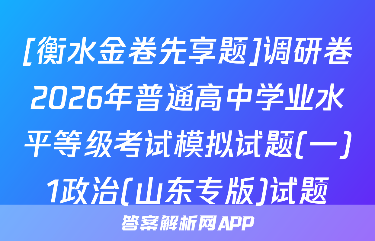 [衡水金卷先享题]调研卷2026年普通高中学业水平等级考试模拟试题(一)1政治(山东专版)试题