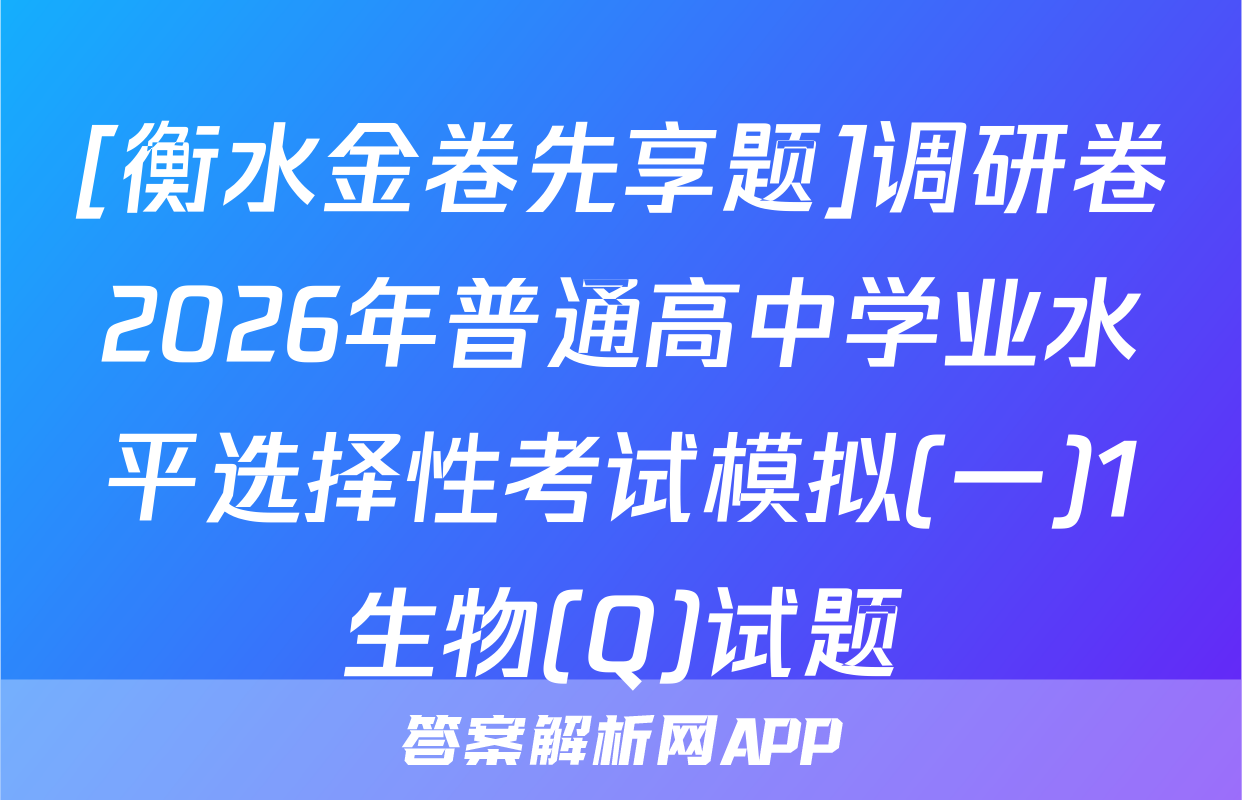 [衡水金卷先享题]调研卷2026年普通高中学业水平选择性考试模拟(一)1生物(Q)试题