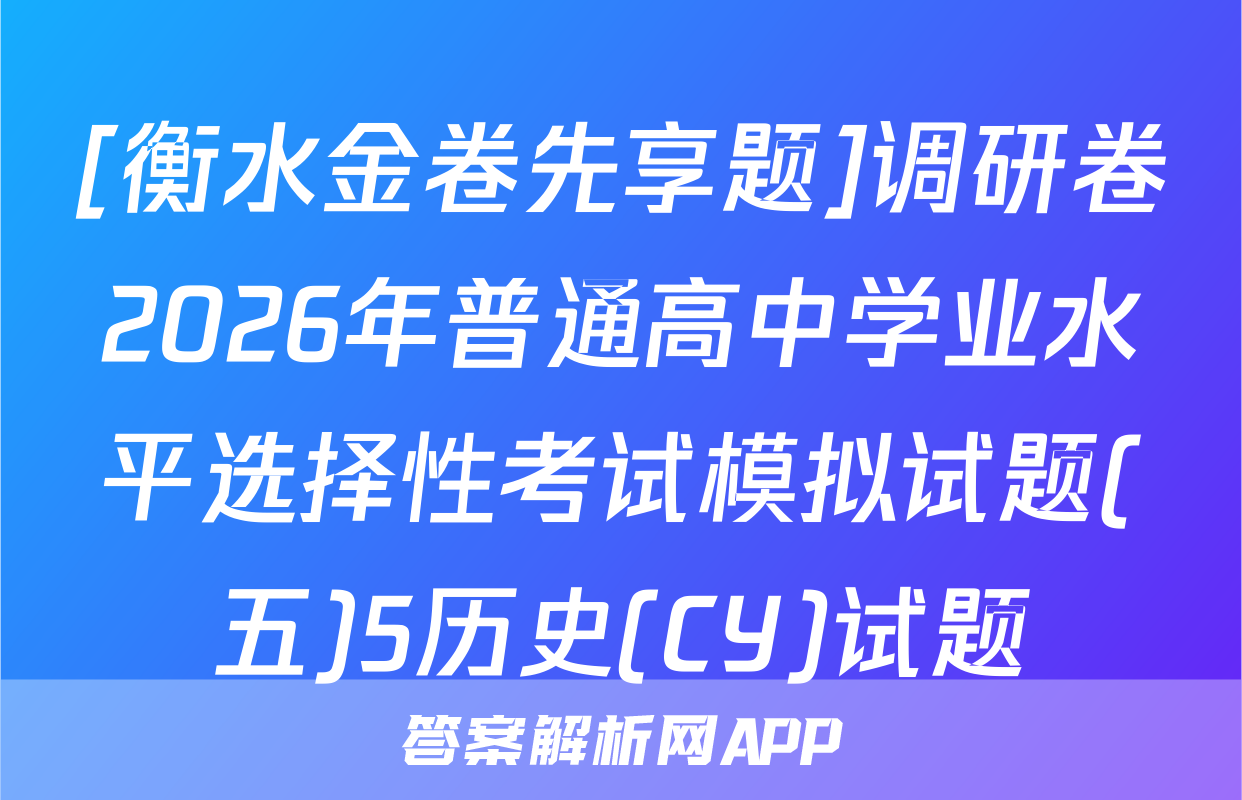 [衡水金卷先享题]调研卷2026年普通高中学业水平选择性考试模拟试题(五)5历史(CY)试题