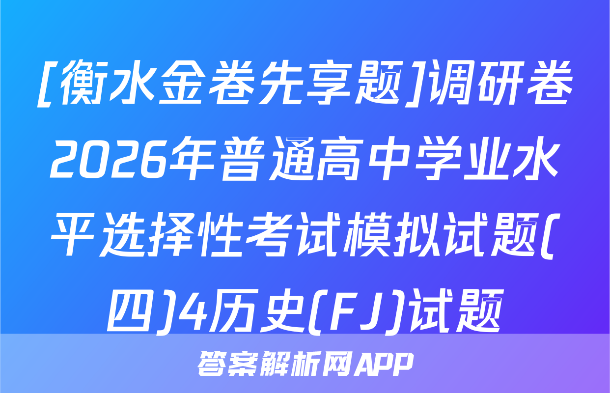 [衡水金卷先享题]调研卷2026年普通高中学业水平选择性考试模拟试题(四)4历史(FJ)试题