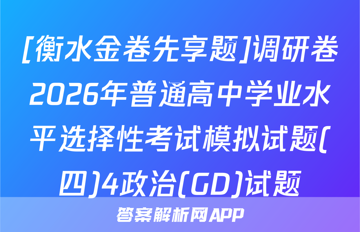 [衡水金卷先享题]调研卷2026年普通高中学业水平选择性考试模拟试题(四)4政治(GD)试题