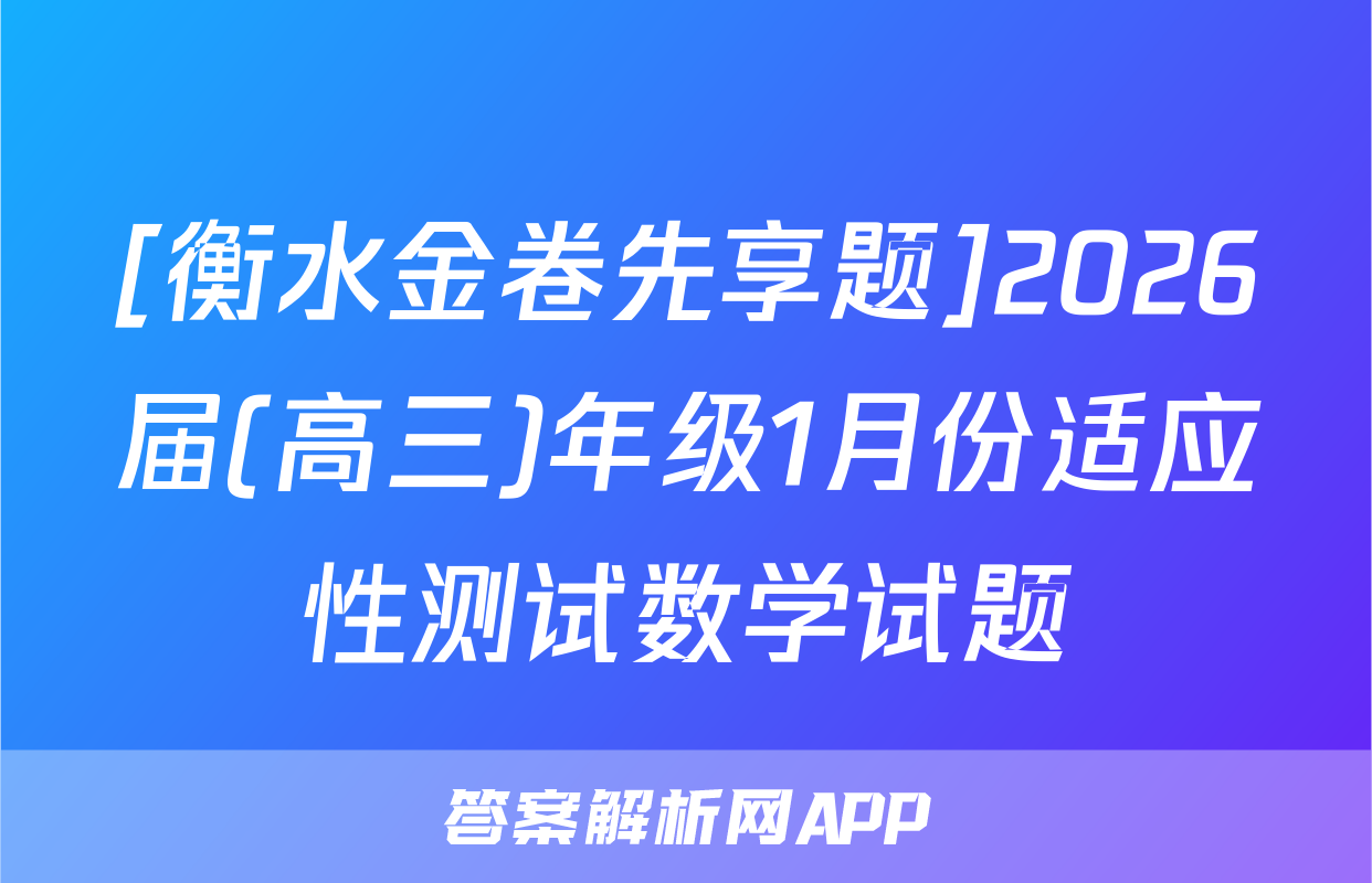 [衡水金卷先享题]2026届(高三)年级1月份适应性测试数学试题