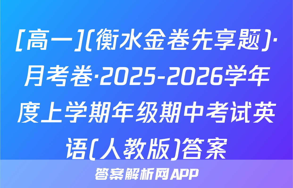 [高一](衡水金卷先享题)·月考卷·2025-2026学年度上学期年级期中考试英语(人教版)答案