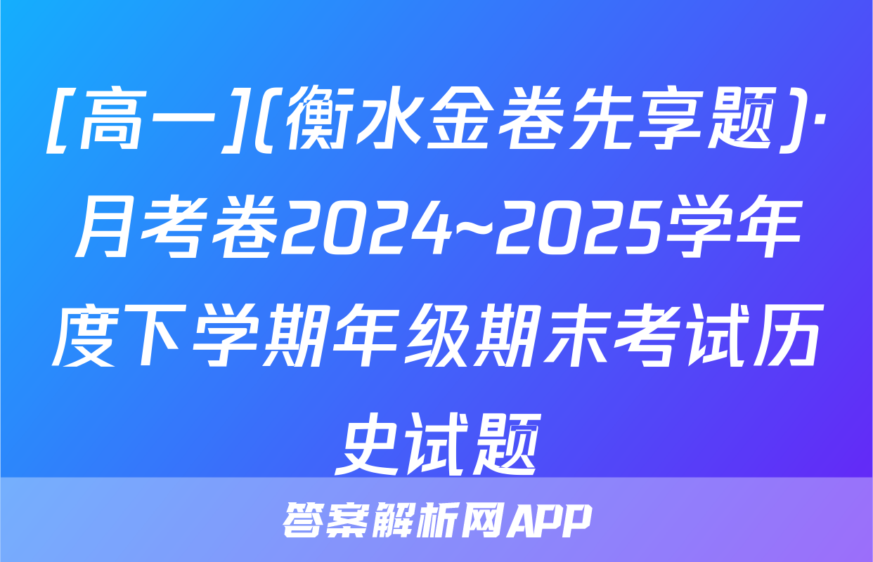 [高一](衡水金卷先享题)·月考卷2024~2025学年度下学期年级期末考试历史试题