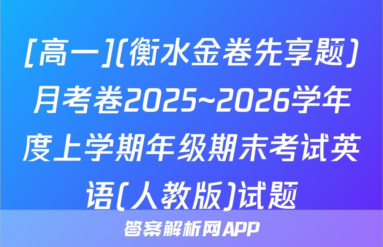 [高一](衡水金卷先享题)月考卷2025~2026学年度上学期年级期末考试英语(人教版)试题