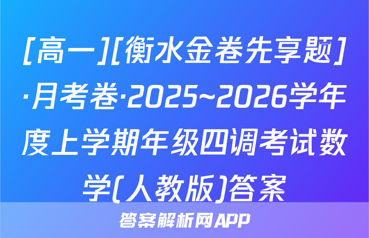 [高一][衡水金卷先享题]·月考卷·2025~2026学年度上学期年级四调考试数学(人教版)答案