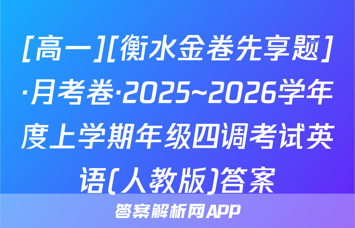 [高一][衡水金卷先享题]·月考卷·2025~2026学年度上学期年级四调考试英语(人教版)答案