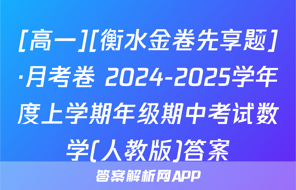 [高一][衡水金卷先享题]·月考卷 2024-2025学年度上学期年级期中考试数学(人教版)答案