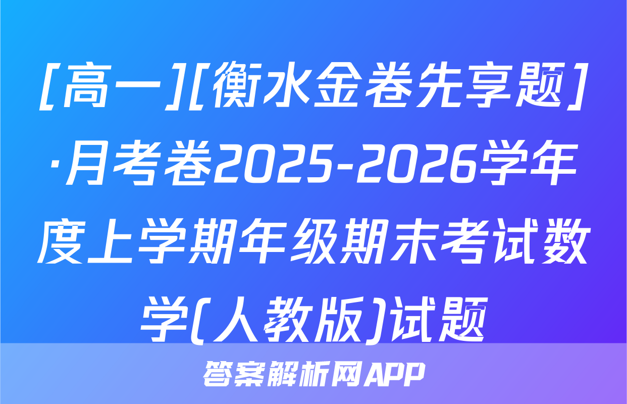 [高一][衡水金卷先享题]·月考卷2025-2026学年度上学期年级期末考试数学(人教版)试题