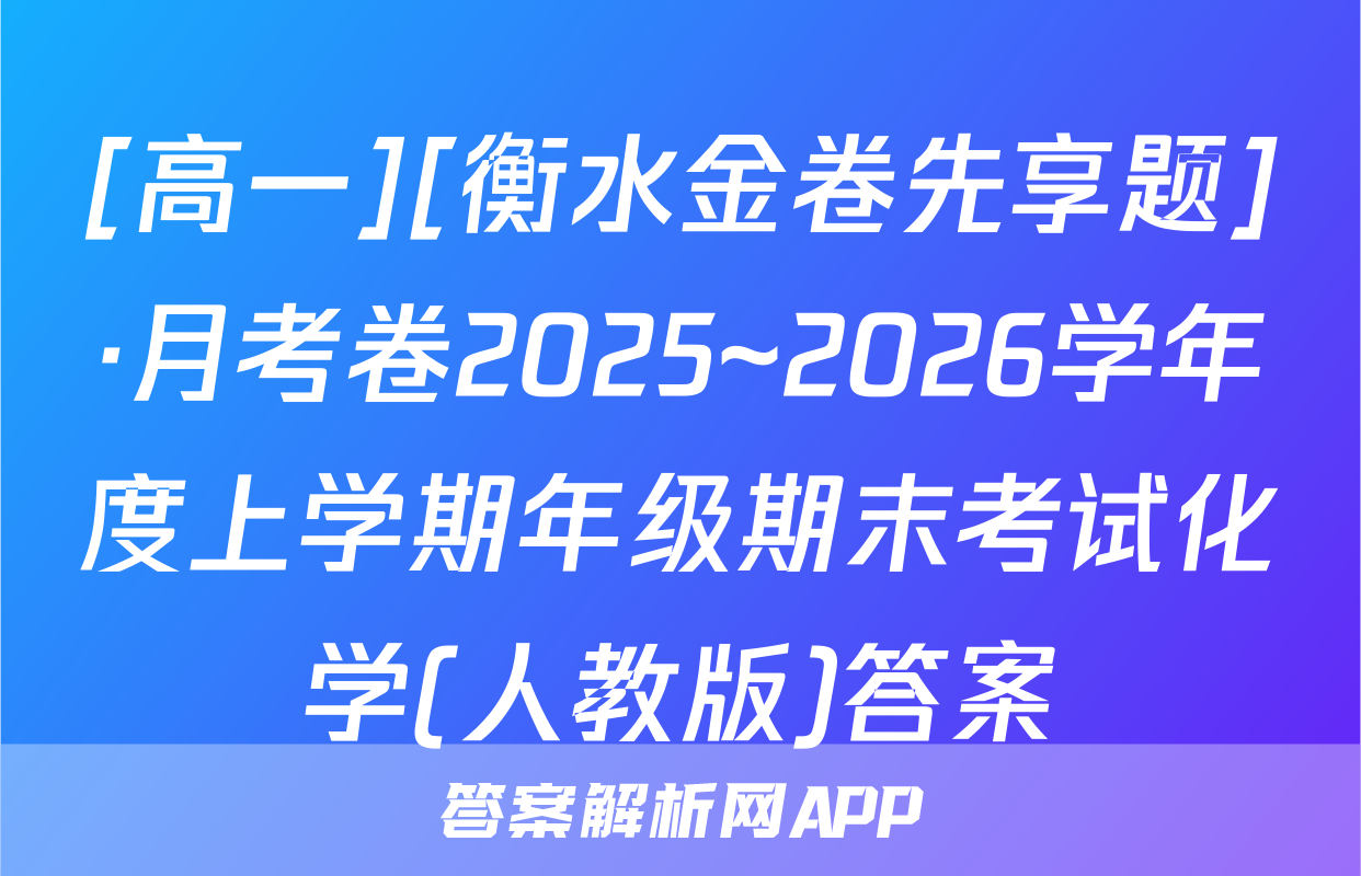 [高一][衡水金卷先享题]·月考卷2025~2026学年度上学期年级期末考试化学(人教版)答案
