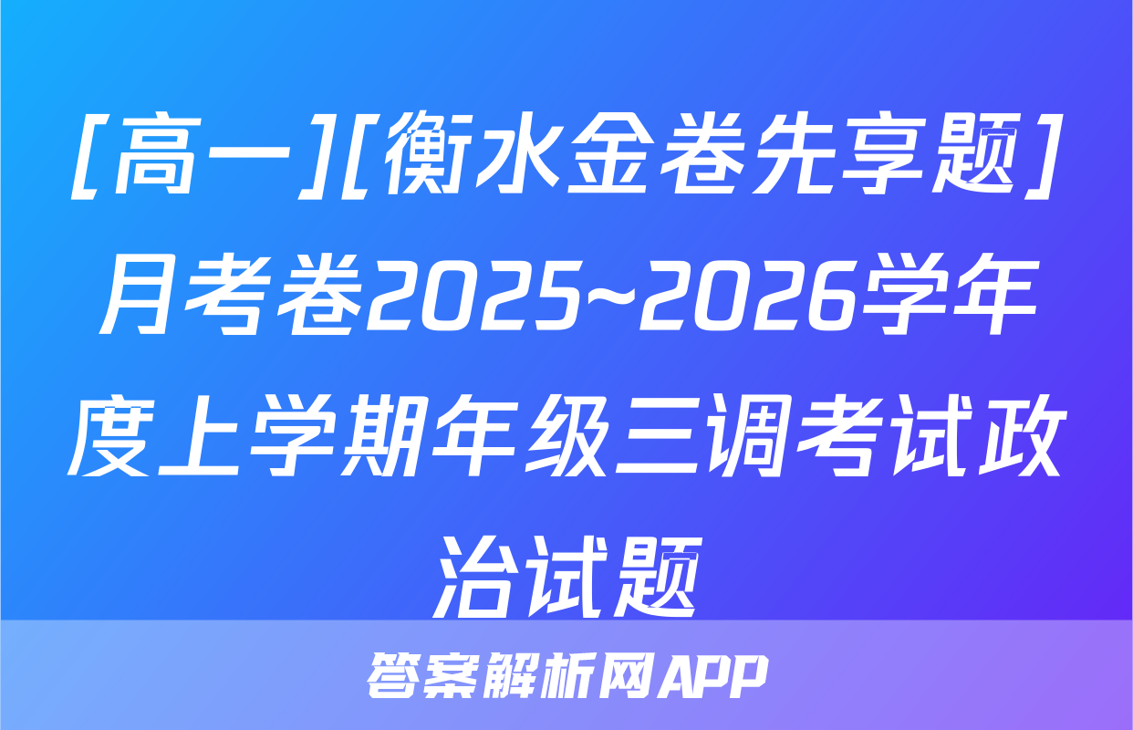 [高一][衡水金卷先享题]月考卷2025~2026学年度上学期年级三调考试政治试题
