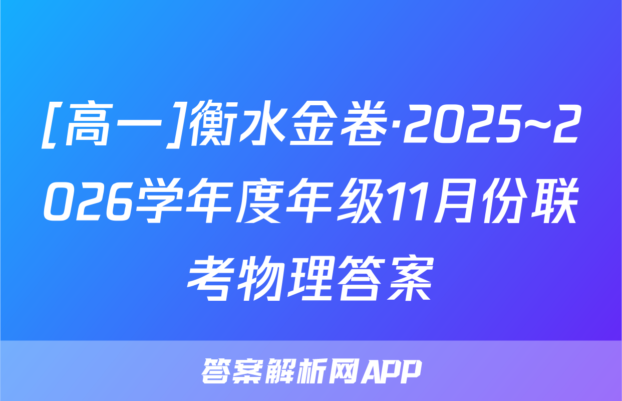 [高一]衡水金卷·2025~2026学年度年级11月份联考物理答案