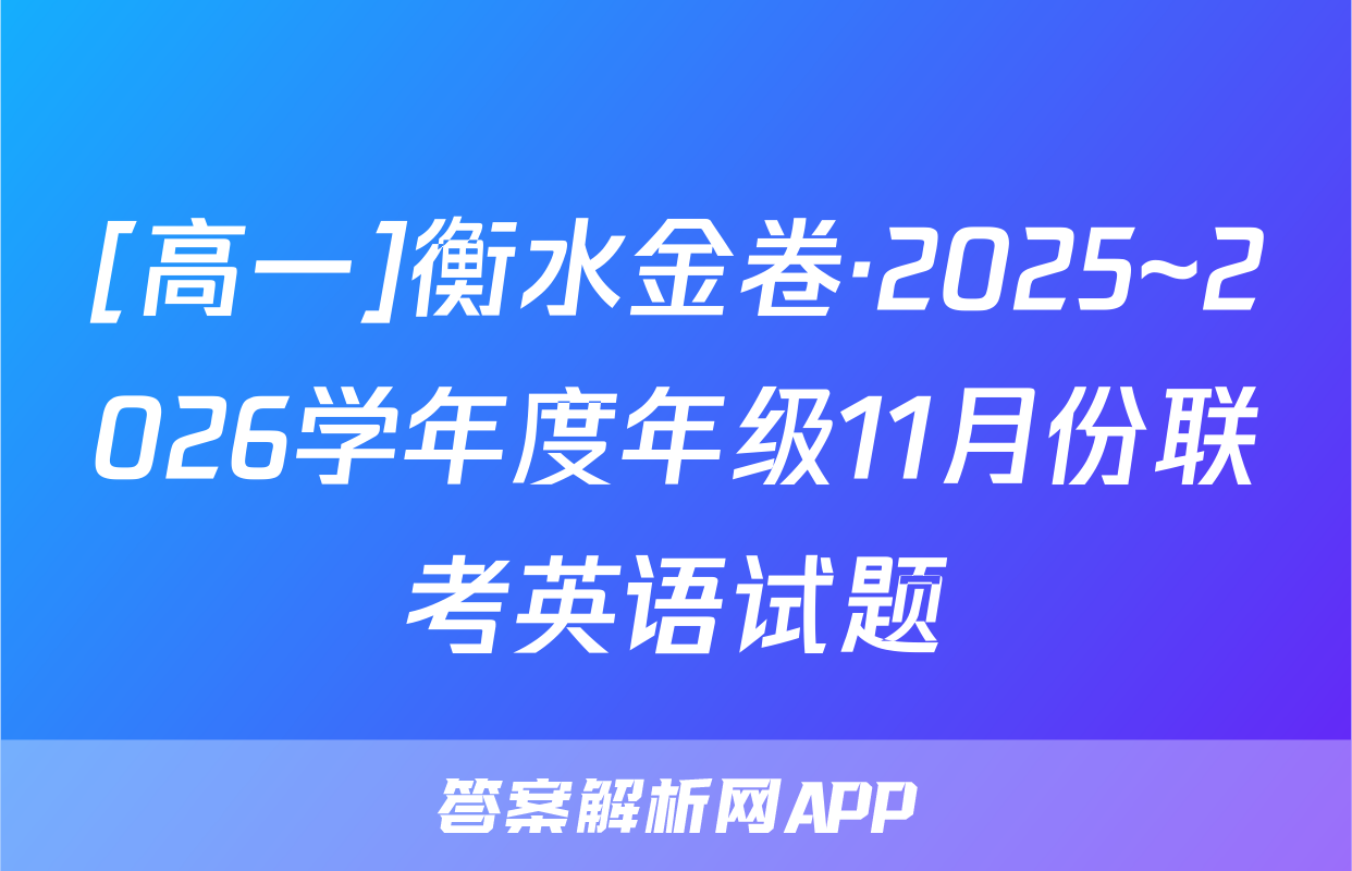 [高一]衡水金卷·2025~2026学年度年级11月份联考英语试题