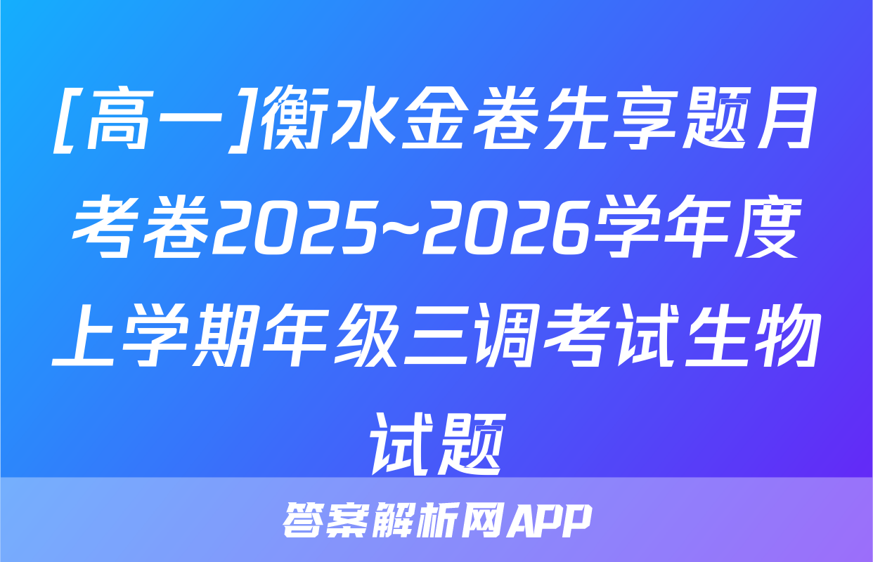 [高一]衡水金卷先享题月考卷2025~2026学年度上学期年级三调考试生物试题
