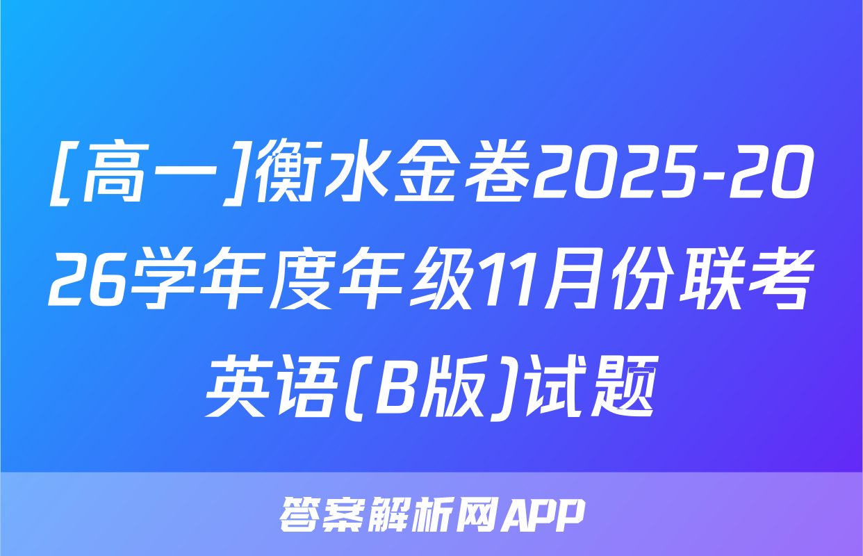 [高一]衡水金卷2025-2026学年度年级11月份联考英语(B版)试题